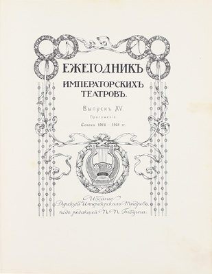 Ежегодник императорских театров. Вып. 15. Приложение. Сезон 1904—1905 гг. / Ред. П.П. Гнедич; тит. лист и шмуцтит. работы худож. А. Лео. СПб.: Изд. Дирекции императорских театров, [1905].